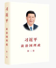 习近平谈治国理政 第二卷（精装）