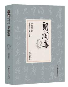 朗润集/季羡林代表作品·典藏版（精装）