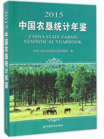 中国农垦统计年鉴2015   全新