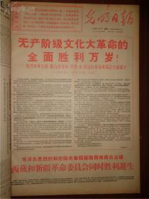 《光明日报》1968年9月合订本，无产阶级额万岁，毛主席题词等，