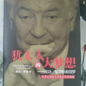 犹太人的大梦想