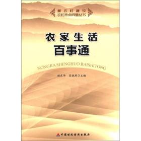 新农村建设·农村热点问题丛书：农家生活百事通