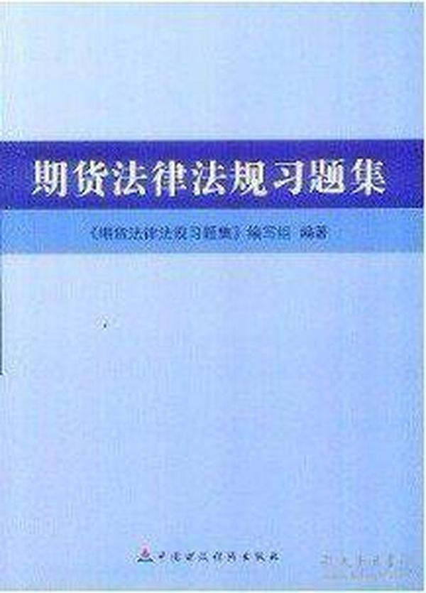 2013全国期货业从业资格考试辅导用书