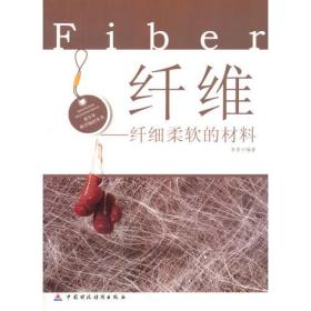 纤维·纤细柔软的材料(青少年科学知识丛书)