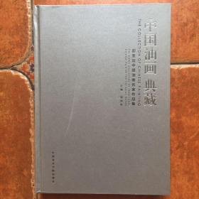 中国油画典藏·迎亚运中国油画名家作品集