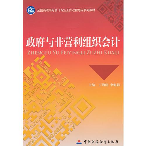 政府与非营利组织会计