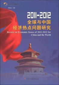 2011-2012全球与中国经济热点问题研究