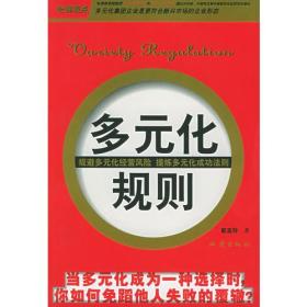 多元化规则--规避多元化经营风险提炼多元化成功法则