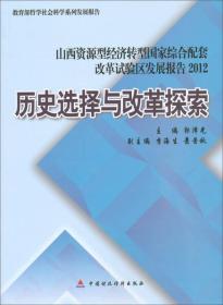 山西资源型经济转型国家综合配套改革实验区发展报告2012