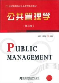 公共管理学（第二版）/21世纪高等院校公共管理系列教材