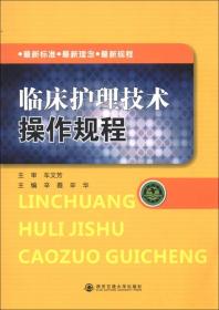 临床护理技术操作规程