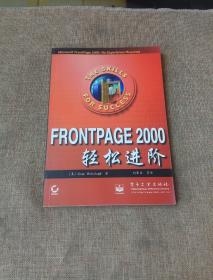 FrontPage 2000轻松进阶