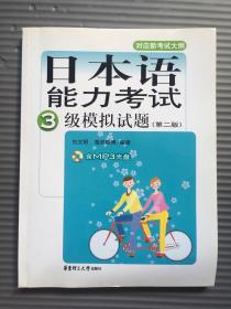 日本语能力考试3级模拟试题（第2版）