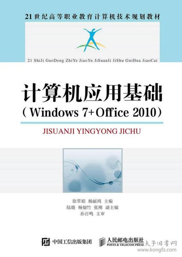 计算机应用基础（Windows 7+Office 2010）