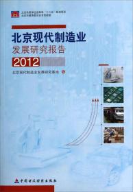北京现代制造业发展研究报告（2012）