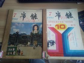 节能  1990年第7-12期 1991年第7-12期  12期合订两本