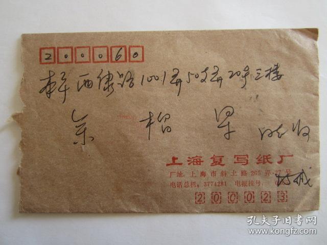 1990年12月上海复写纸厂寄本市西康路实寄封
