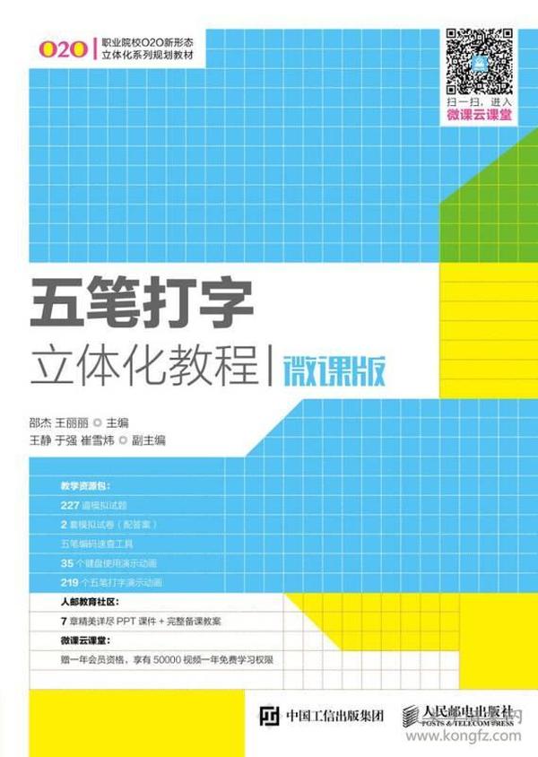 五笔打字立体化教程（微课版）9787115456083邵杰、王丽丽 著【直发】 邵杰 王丽丽 人民邮电出版社 2000-01 9787115456083