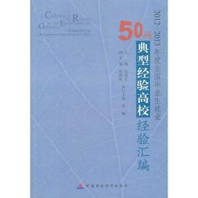 2012-2013年度全国毕业生就业50所典型经验高校经验汇编