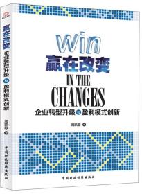 赢在改变：企业转型升级与盈利模式创新