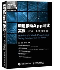 精通移动APP测试实战：技术、工具和案例