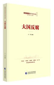 全面深化改革领导干部学习读本系列丛书：大国反腐