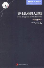 特价现货！ 莎士比亚四大悲剧 [英]威廉·莎士比亚（William Shakespeare）；唐译  译 吉林出版集团有限责任公司 9787546358352