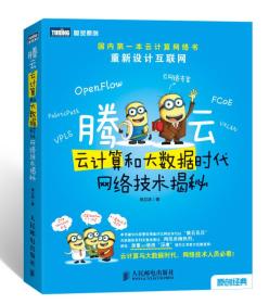 腾云：—云计算和大数据时代网络技术揭秘