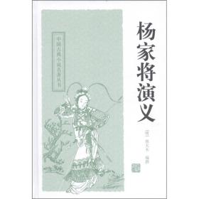 中国古典小说名著丛书：杨家将演义（精装）