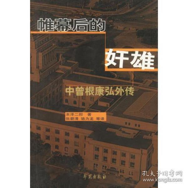 帷幕后的奸雄:中曾根康弘外传