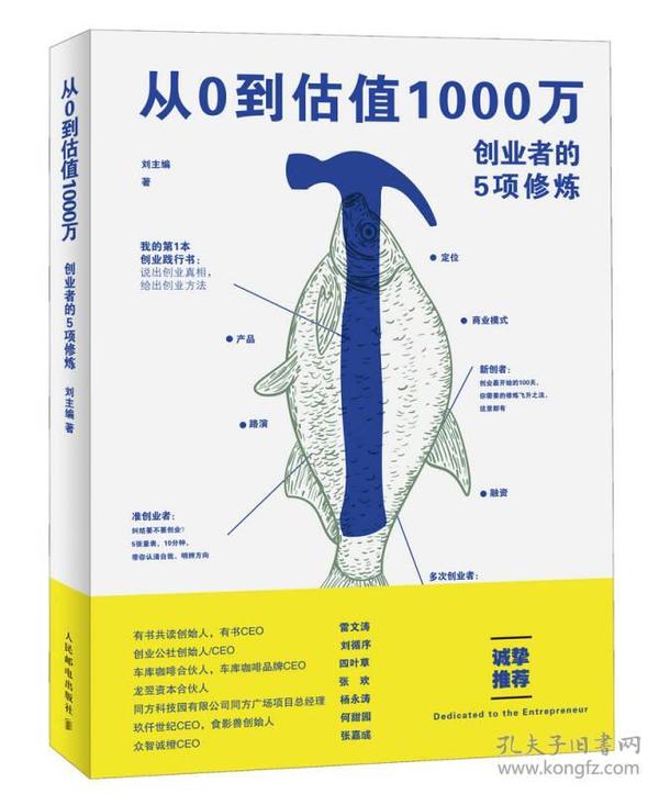 从0到估值1000万 创业者的5项修炼