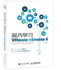 特价现货！深入学习VMware vSphere6王春海9787115421388人民邮电出版社