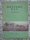 建设繁荣幸福的新山区 1958年1版1次4500册 农业出版社 载朱德指示、邓子恢总结报告