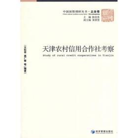 天津农村信用合作社考察