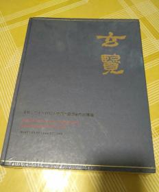 玄览 两本合售(2018年7月15日十五至二十一世纪重要书画及艺术)大16开精装，全新未拆膜