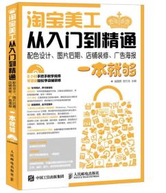 淘宝美工从入门到精通 配色设计、图片后期、店铺装修、广告海报一本就够