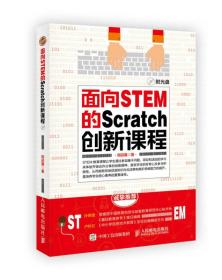 面向STEM的Scratch创新课程