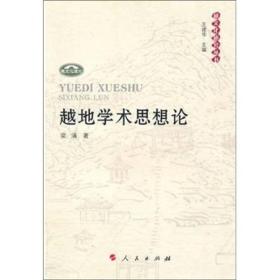 越文化研究丛书：越地学术思想论