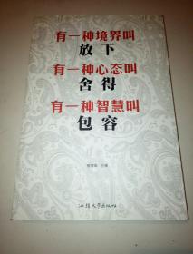有种境界叫放下，有一种心态叫舍得，有一种智慧叫包容