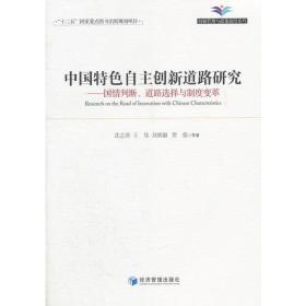 中国特色自主创新道路研究