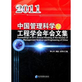 中国管理科学与工程学会2011年会文集