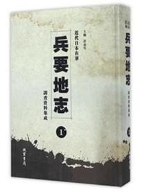 近代日本在华兵要地志调查资料集成 (16开精装 全二十四册 原箱装)