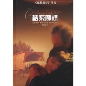 梦系廊桥ISBN9787806574652/出版社：译林出版社