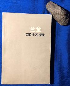 1975年 一版一印 《兰金回忆录》／上海人民出版社／（美）卡尔·洛特·兰金著 海英译