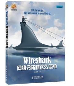 【以此标题为准】Wireshark网络分析就这么简单