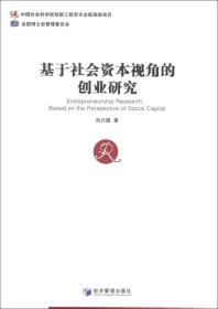 基于社会资本视角的创业研究