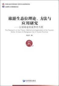 旅游生态位理论、方法与应用研究——以湖南省张家界为例