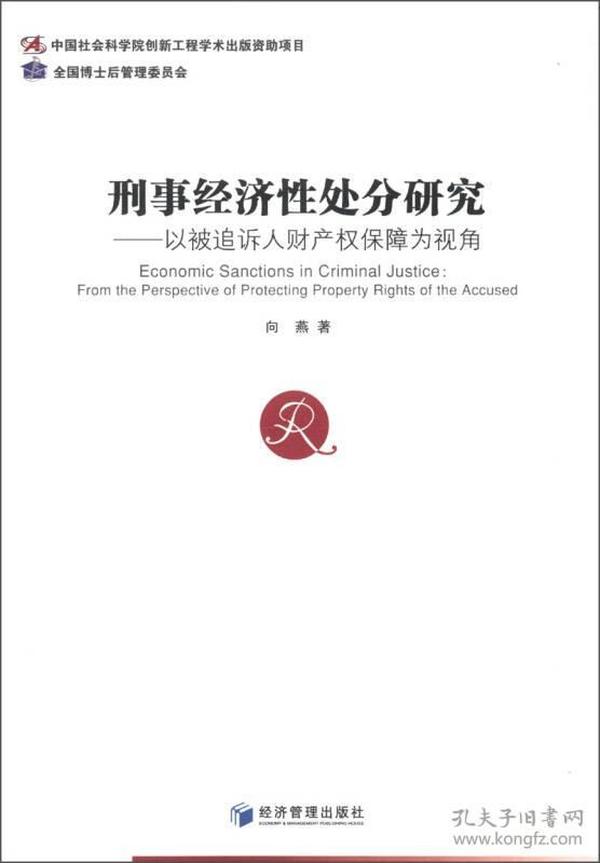 刑事经济性处分研究：以被追诉人财产权保障为视角