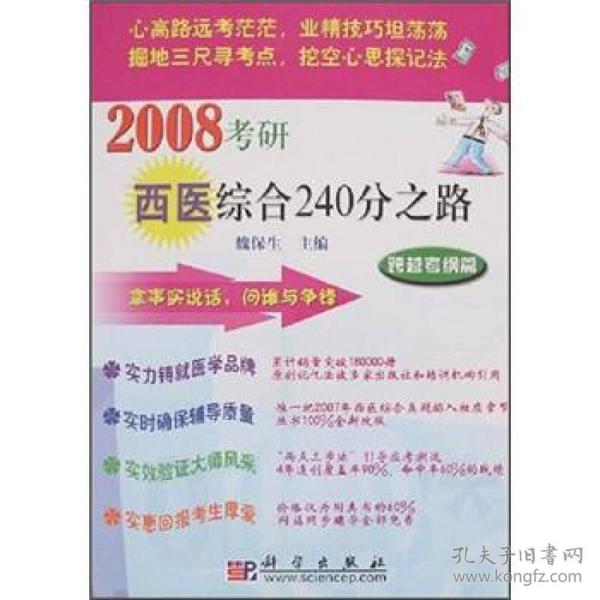 2008考研西医综合240分之路：跨越考纲篇