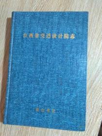 江西省交通设计院志（印数300册）